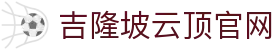 吉隆坡云顶官网|云顶游戏下载官网 - (中国)湘西吉隆坡云顶官网企业集团欢迎您